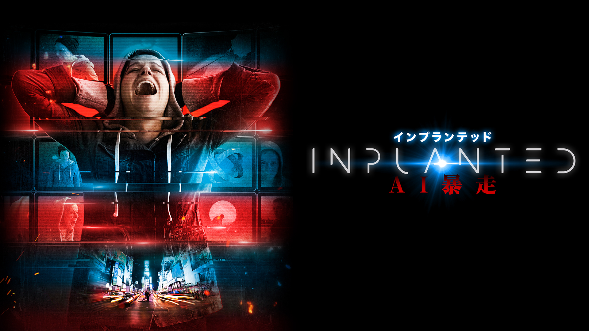 インプランテッド　AI暴走 - サムネイル