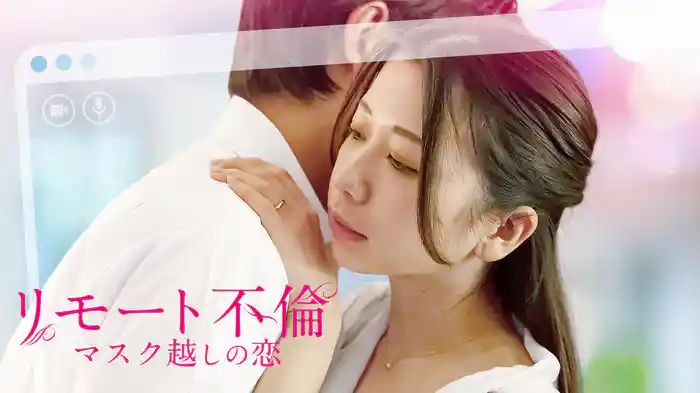 リモート不倫　マスク越しの恋