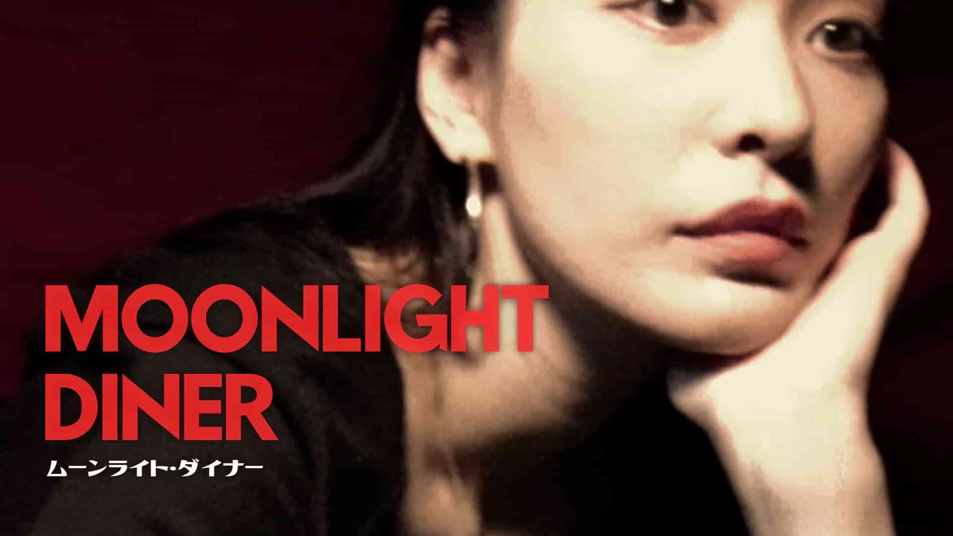 ムーンライト・ダイナー