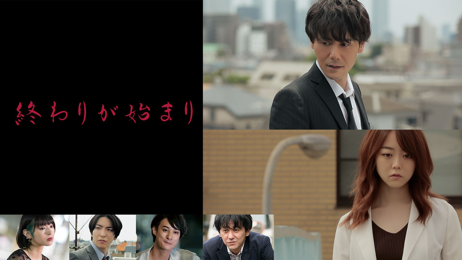 終わりが始まり