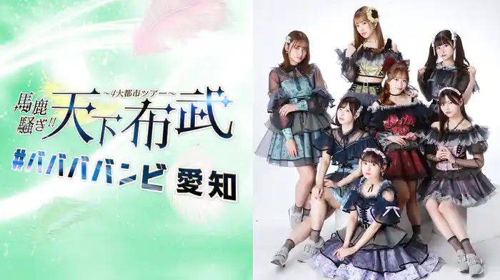 #ババババンビ 4大都市ツアー「馬鹿騒ぎ天下布武」愛知