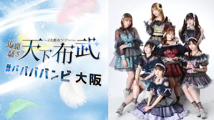 #ババババンビ 4大都市ツアー「馬鹿騒ぎ天下布武」大阪