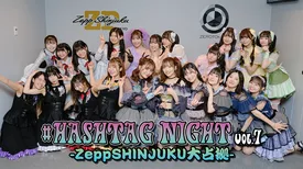 #HASHTAG NIGHT vol.7〜Zepp Shinjuku大占拠〜