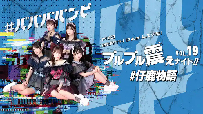 #ババババンビ「#仔鹿物語」プルプル震えナイト！VOL.19 MIO Birthday LIVE！