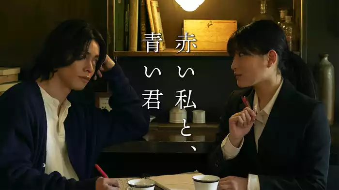 赤い私と、青い君