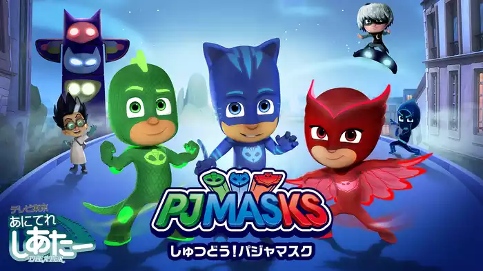 しゅつどう！パジャマスク