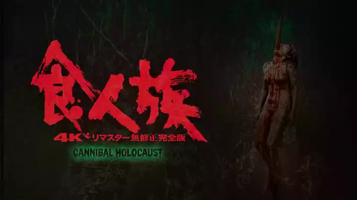 食人族 4Kリマスター無修正完全版