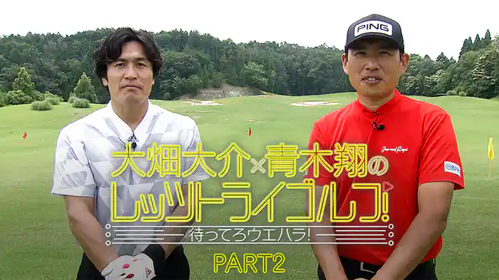 大畑大介×青木翔のレッツトライゴルフ！～待ってろウエハラ！～ PART 2