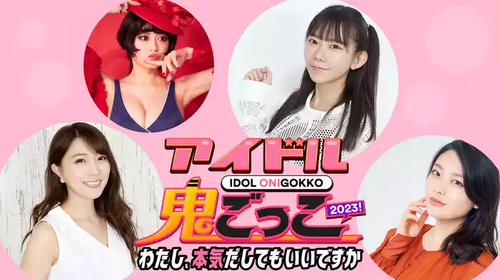 アイドル鬼ごっこ2023！～わたし、本気だしてもいいですか～