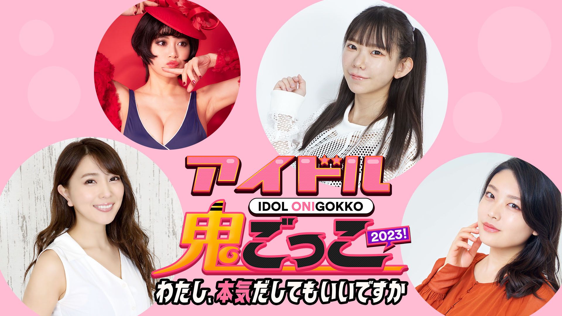 アイドル鬼ごっこ2023!〜わたし、本気だしてもいいですか〜