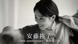 安藤裕子 -20th anniversary- 我々色ノ街