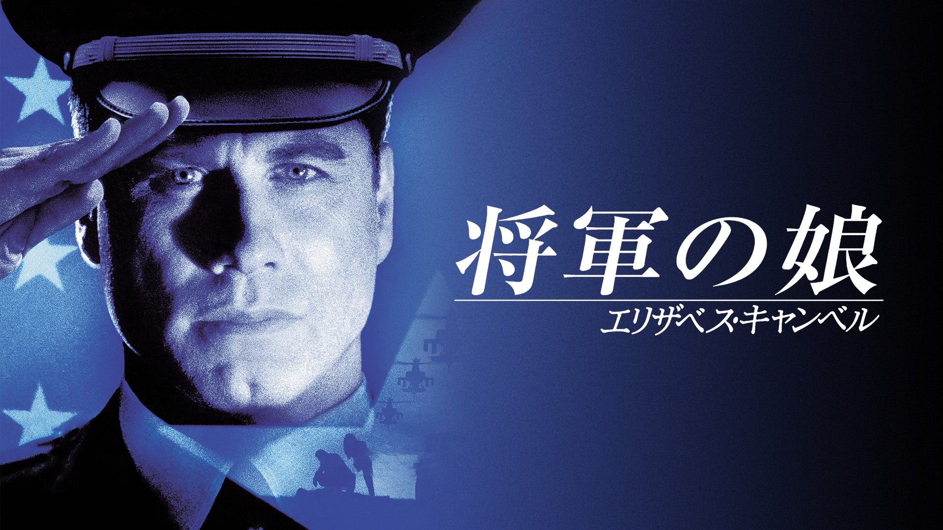 将軍の娘／エリザベス・キャンベル - サムネイル