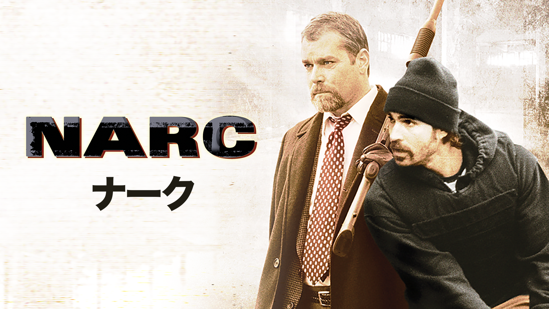 NARC ナーク [DVD]