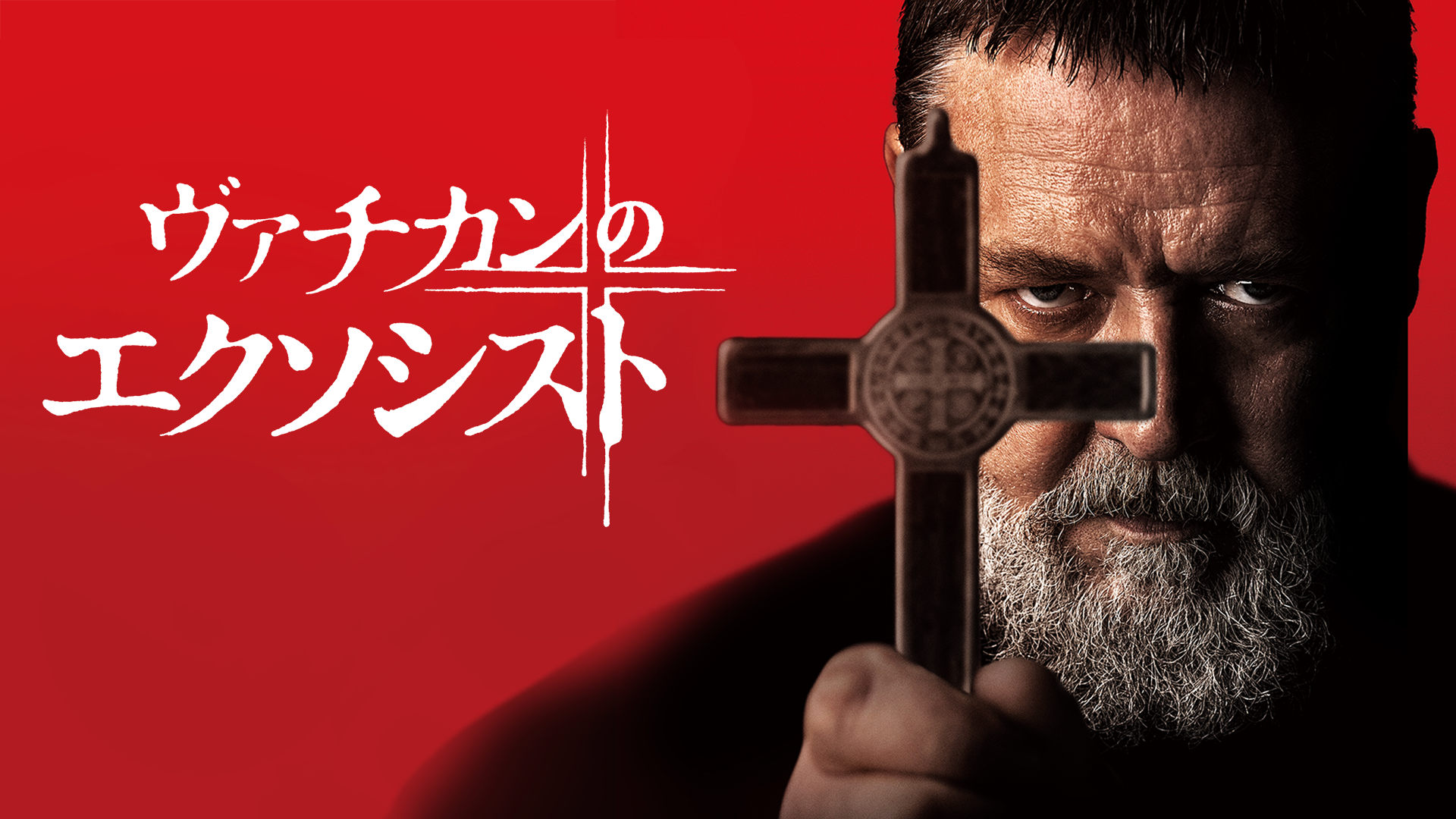ヴァチカンのエクソシスト - サムネイル