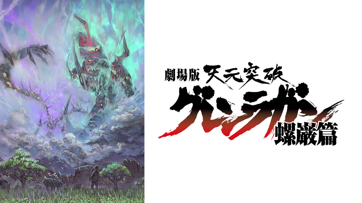 劇場版 天元突破グレンラガン 螺巌篇(アニメ / 2009) - 動画配信 | U