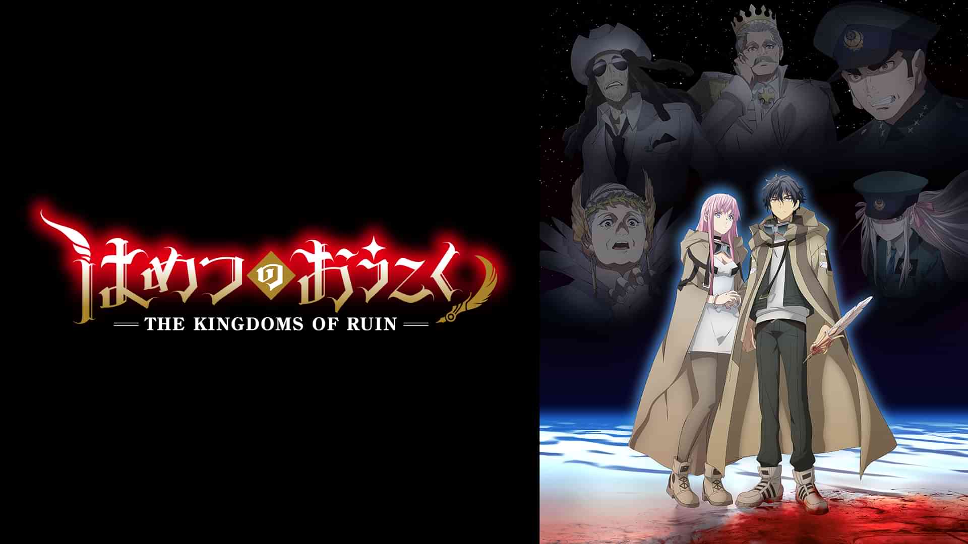 はめつのおうこく