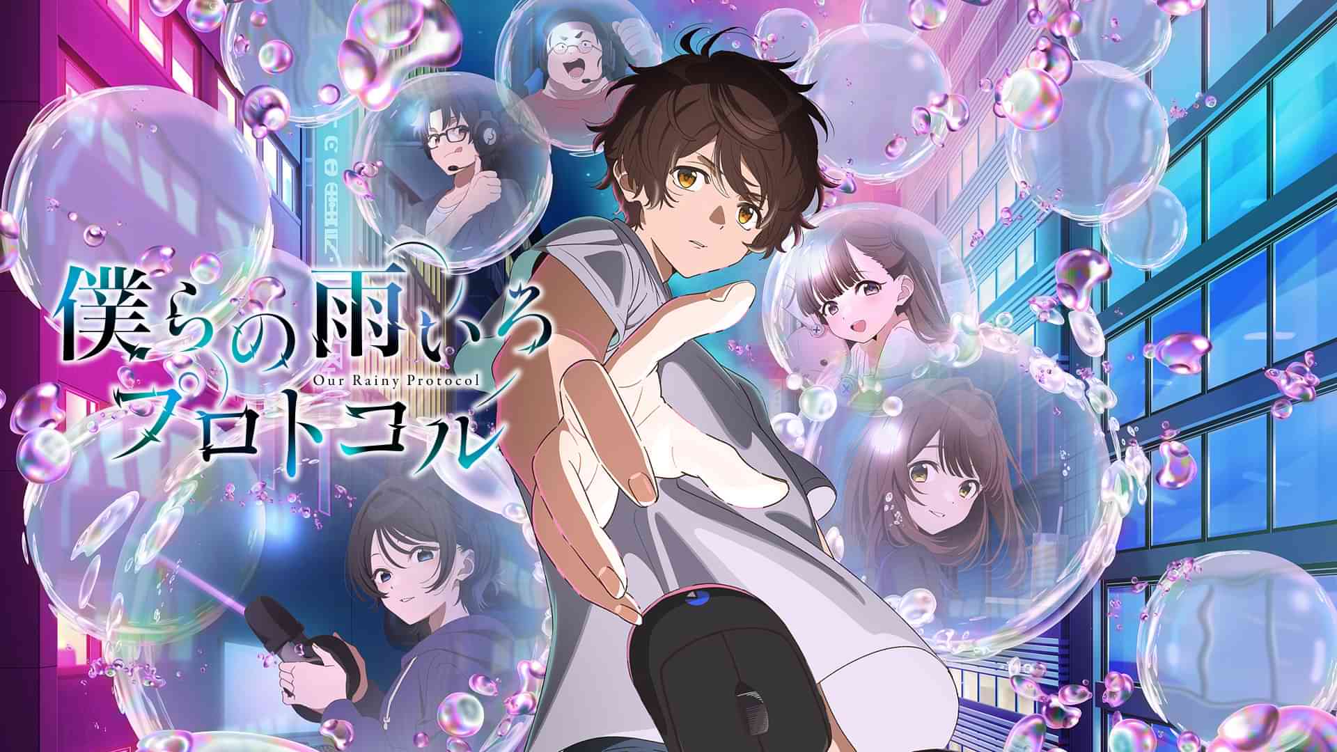 僕らの雨いろプロトコル