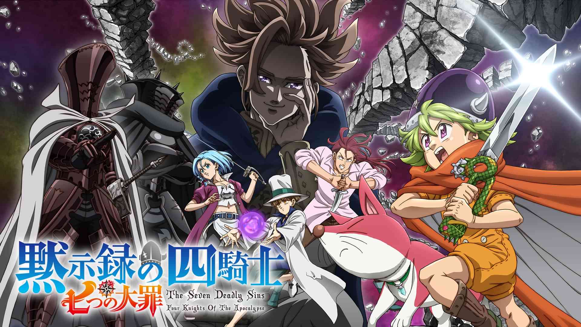 七つの大罪 黙示録の四騎士