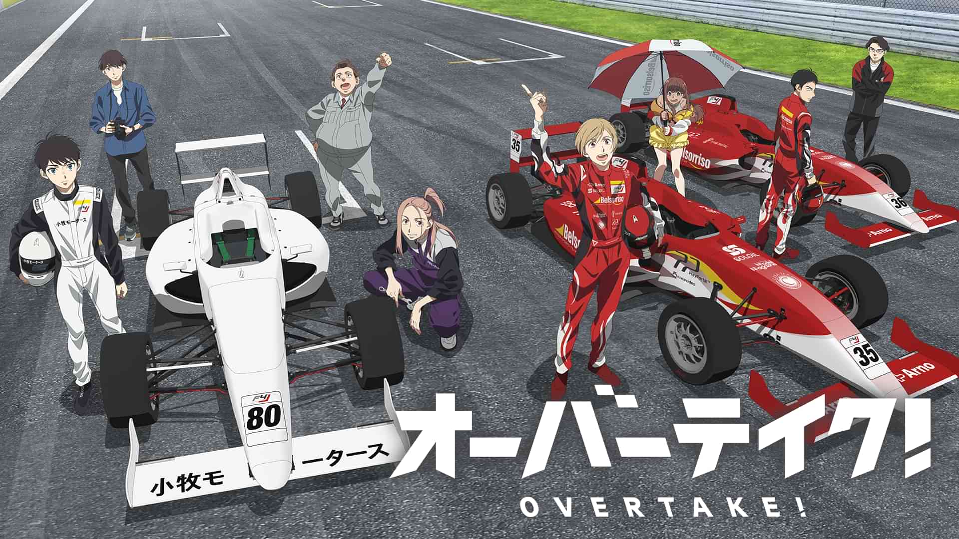 オーバーテイク!