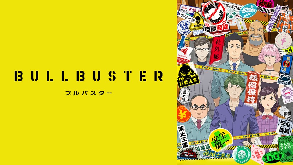 ブルバスター(アニメ / 2023) - 動画配信 | U-NEXT 31日間無料トライアル