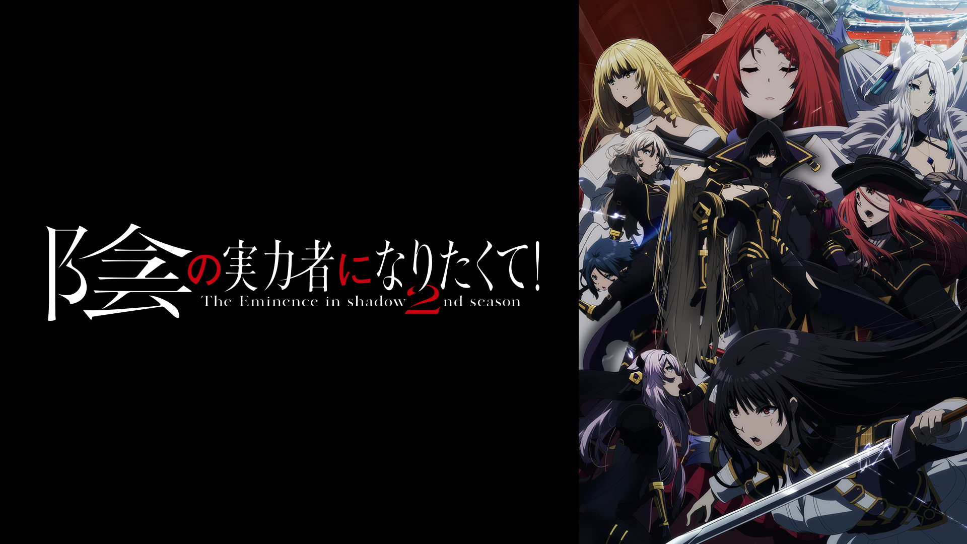 陰の実力者になりたくて！ 2nd season - サムネイル