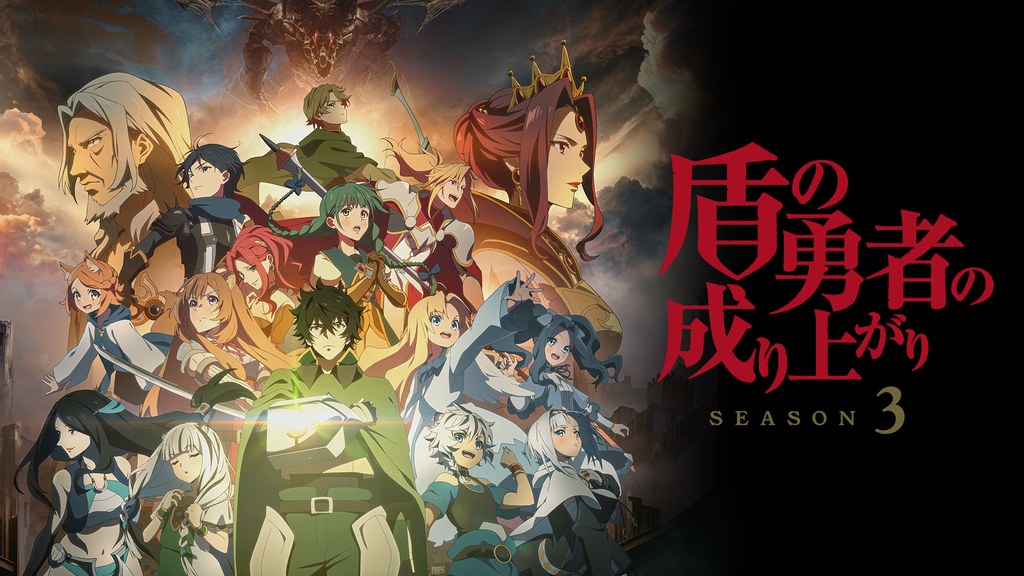盾の勇者の成り上がり Season 3(アニメ / 2023) - 動画配信 | U-NEXT