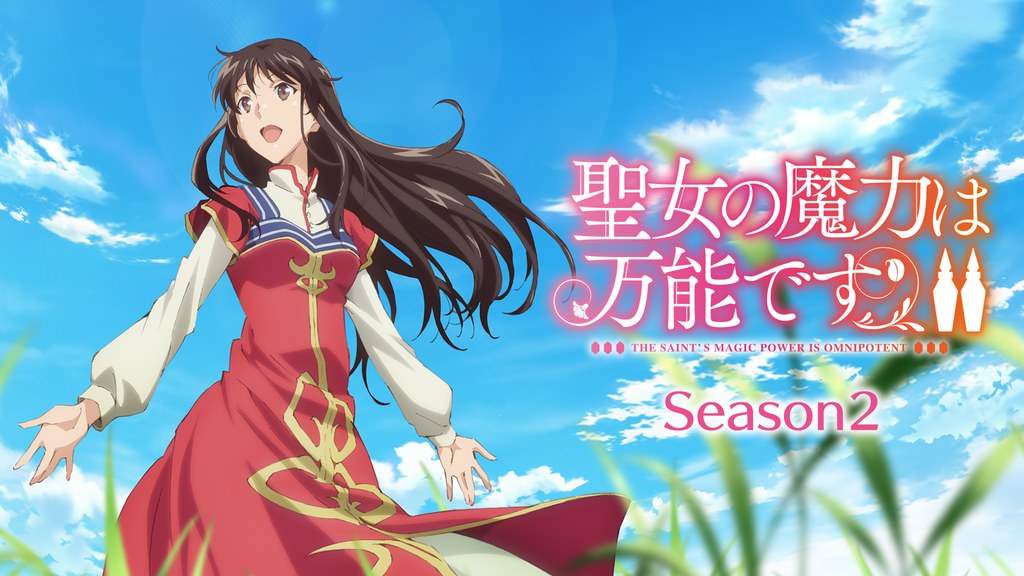 聖女の魔力は万能です Season2(アニメ / 2023) - 動画配信 | U-NEXT 31