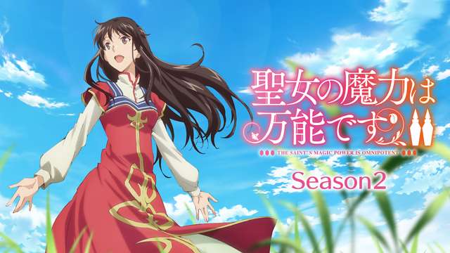 聖女の魔力は万能です Season2