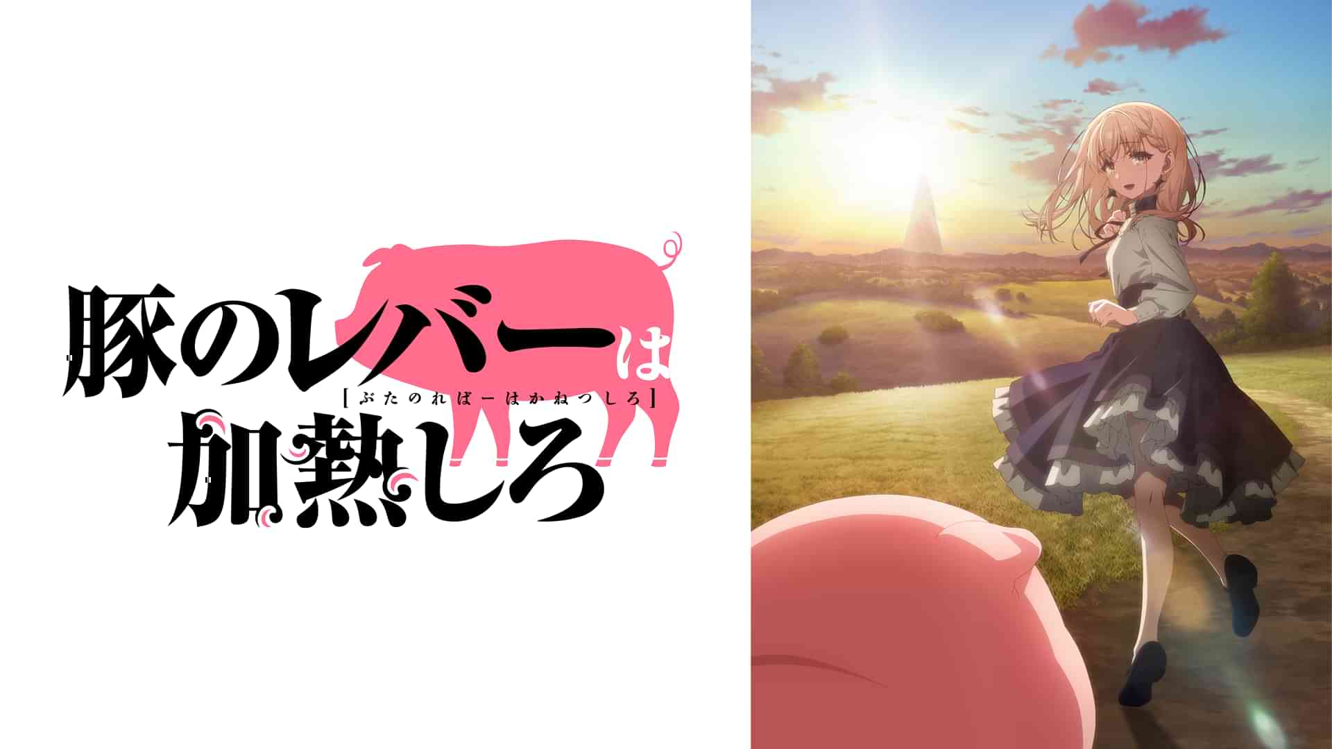 豚のレバーは加熱しろ