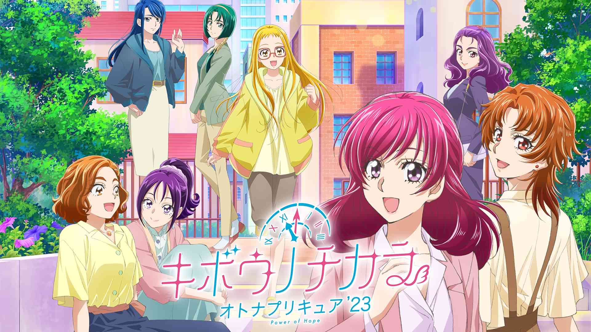 キボウノチカラ～オトナプリキュア’２３～