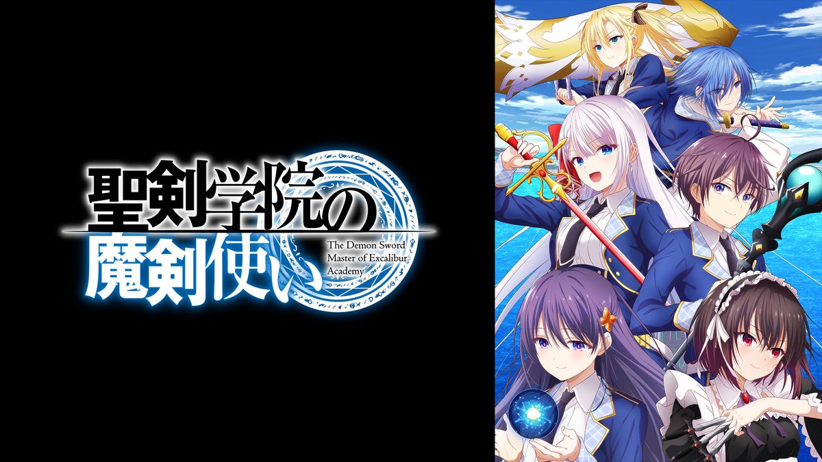 聖剣学院の魔剣使い(アニメ / 2023) - 動画配信 | U-NEXT 31日間