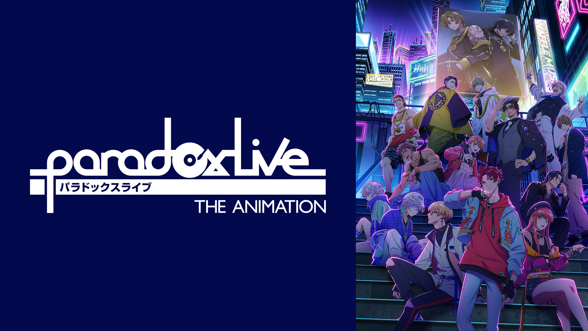 Paradox Live THE ANIMATION(アニメ / 2023) - 動画配信 | U-NEXT 31日間無料トライアル