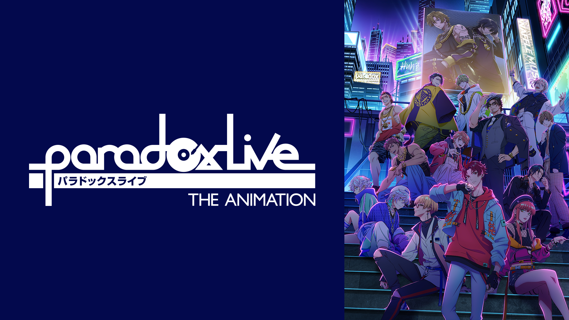 Paradox Live THE ANIMATION(アニメ / 2023) - 動画配信 | U-NEXT 31 