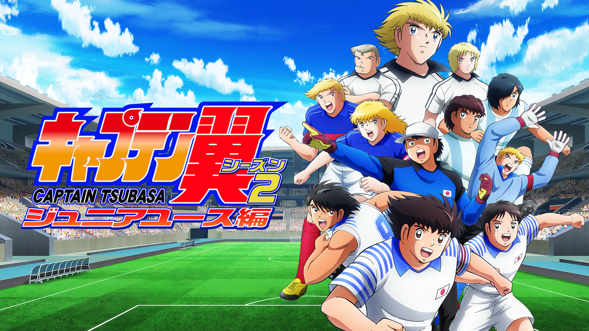 キャプテン翼シーズン２ ジュニアユース編 - サムネイル