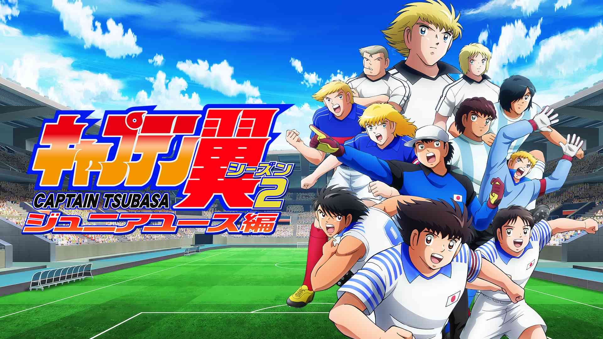 キャプテン翼シーズン２ ジュニアユース編