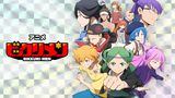 アニメ「ビックリメン」