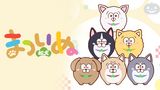 まついぬ