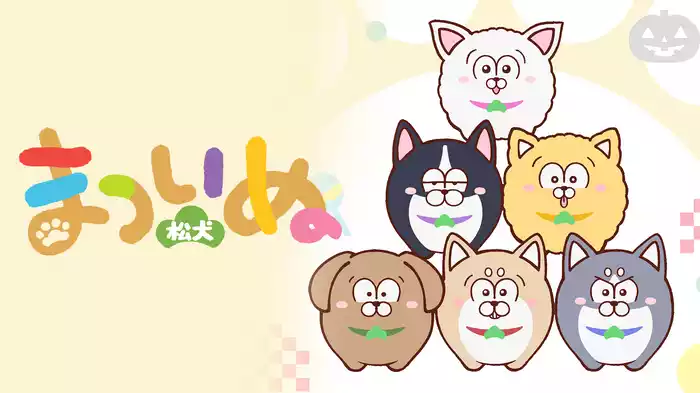 まついぬ