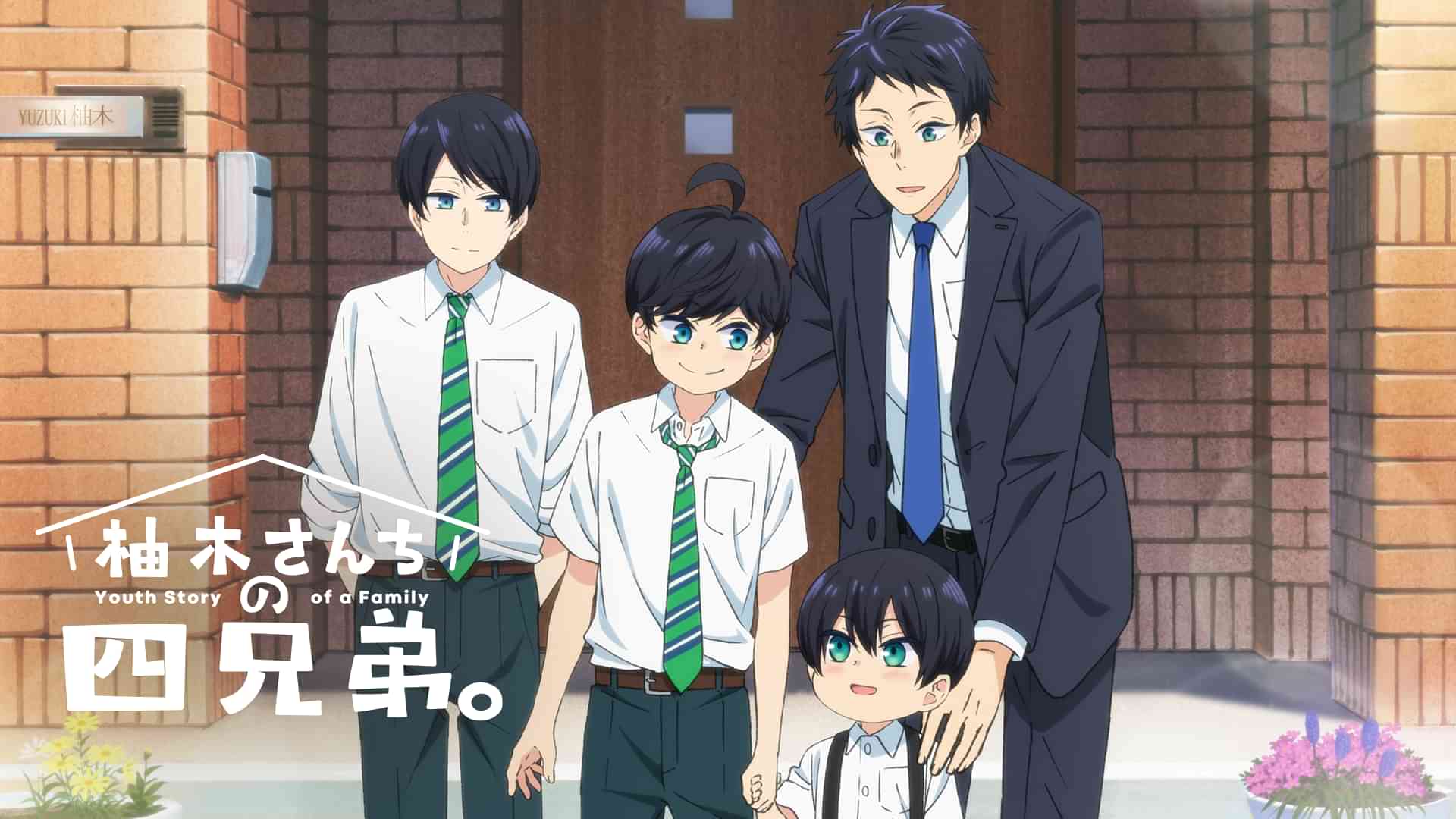 柚木さんちの四兄弟。