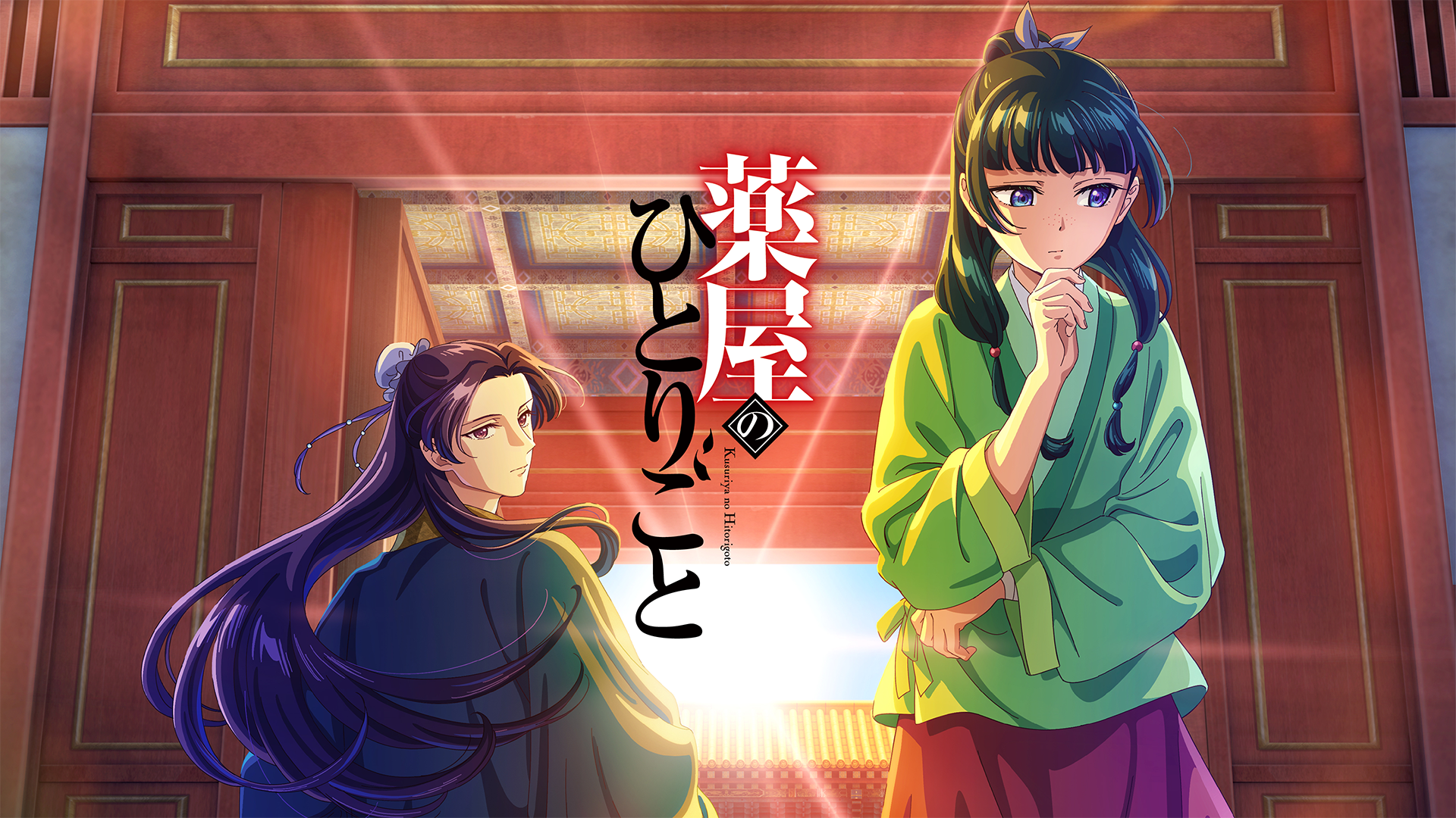 薬屋のひとりごと 第1期 - サムネイル