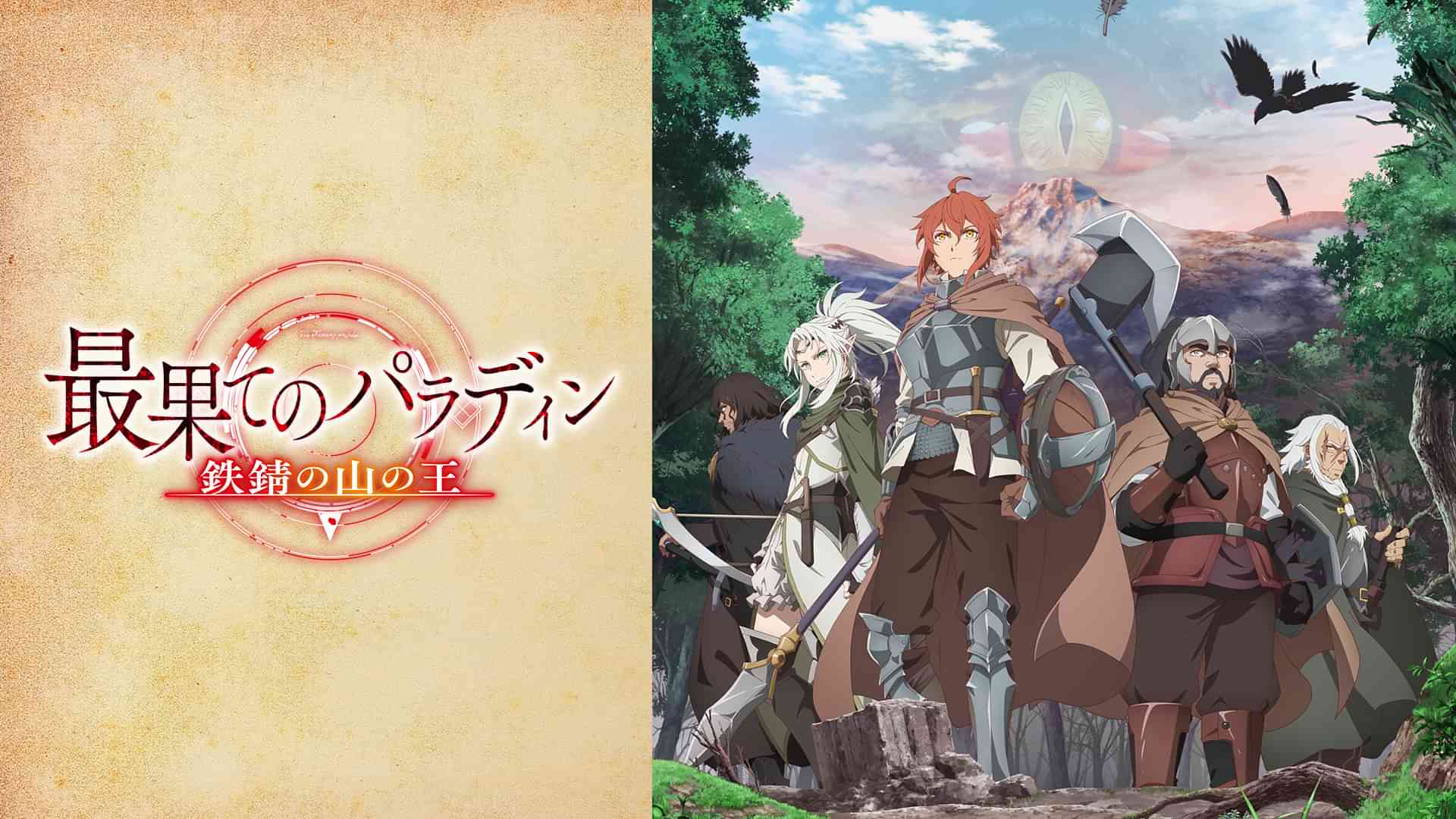 最果てのパラディン 鉄錆の山の王