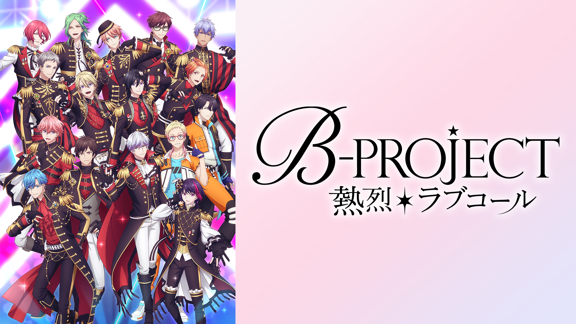 B-PROJECT ～熱烈＊ラブコール～ - サムネイル