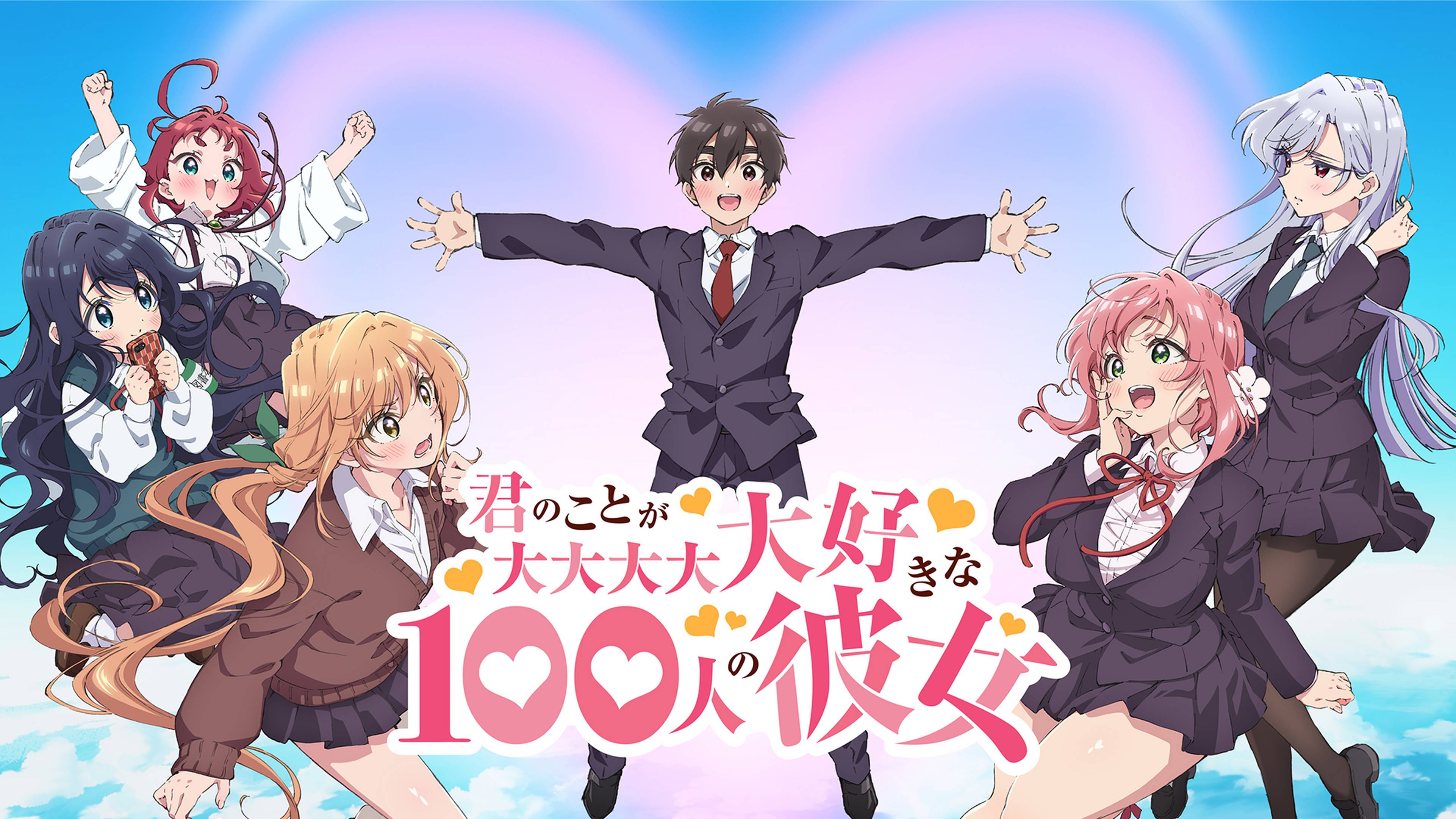 君のことが大大大大大好きな100人の彼女