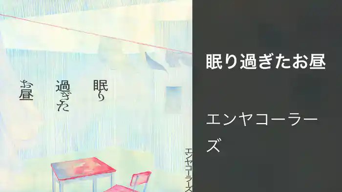 眠り過ぎたお昼