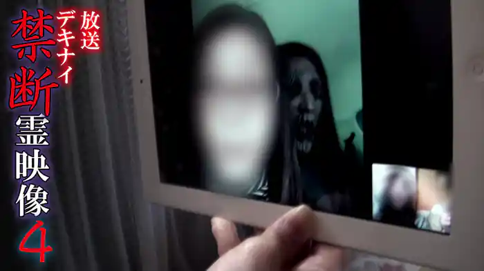 放送デキナイ　禁断　霊映像4