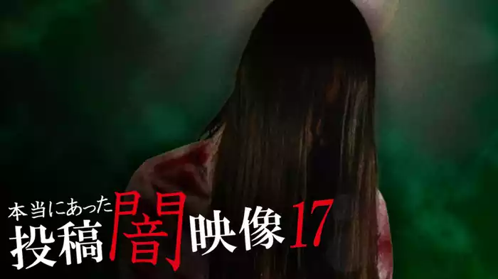 本当にあった　投稿　闇映像17