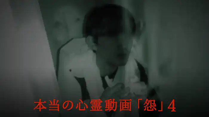 本当の心霊動画｢怨｣4