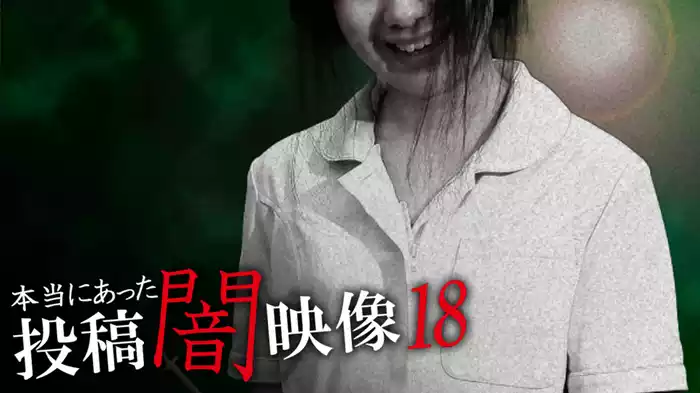 本当にあった　投稿　闇映像18