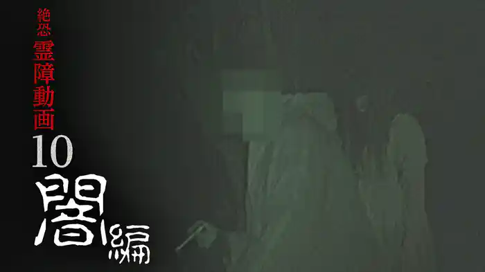 絶恐霊障動画 闇編10