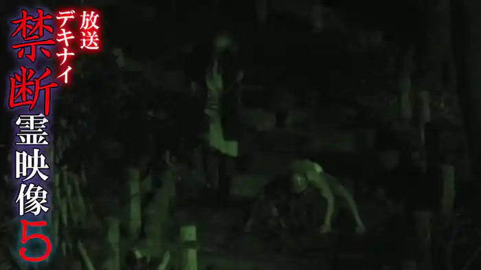 放送デキナイ　禁断　霊映像5